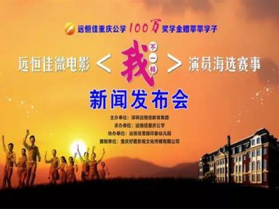 遠(yuǎn)恒佳重慶公學(xué)100萬獎(jiǎng)學(xué)金尋找遠(yuǎn)恒佳最美學(xué)生形象大使