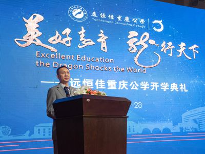 遠(yuǎn)恒佳重慶公學(xué)隆重舉行開(kāi)學(xué)典禮