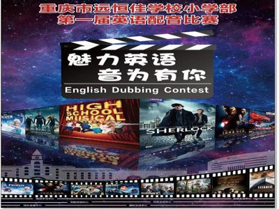 美好課程|魅力英語，“音”為有你 ——記小學(xué)部第一屆英語配音比賽