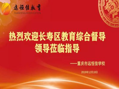 美好學(xué)校| 踐行美好教育，力行課堂革命——重慶市遠(yuǎn)恒佳學(xué)校獲區(qū)教育綜合督導(dǎo)專家好評(píng)