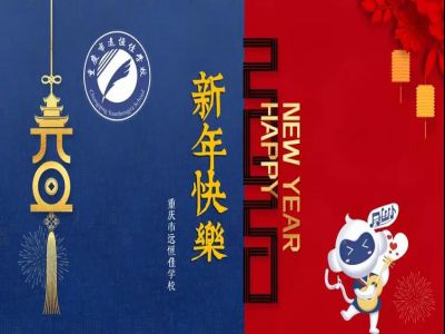 美好學(xué)校 | 2020，我們牽手同行！