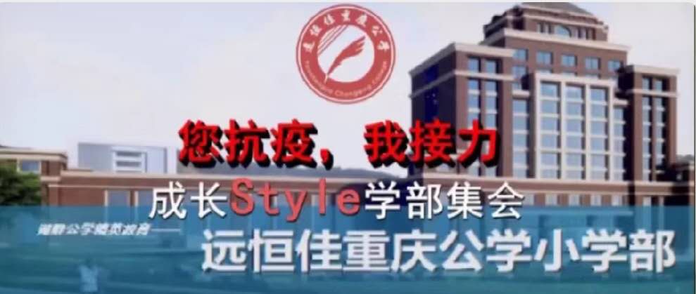 美好學(xué)校|您抗“疫”，我接力