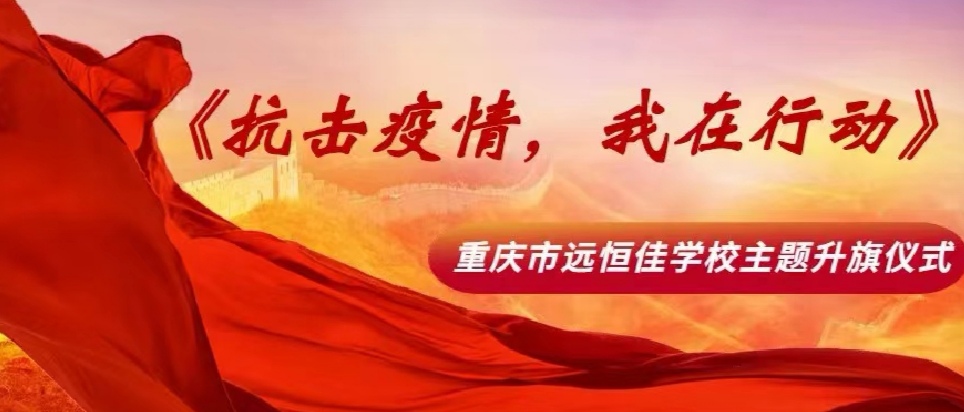 美好學(xué)校|抗擊疫情，我在行動(dòng)