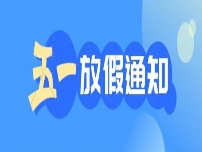 美好學(xué)校|您有一封放假通知請(qǐng)查收
