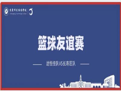 美好學(xué)校| 籃球，是比賽，更是生活