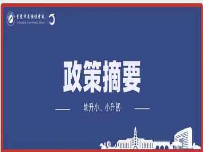 幼升小、小升初政策摘要致家長