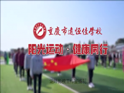 美好學(xué)校| “我，不一樣”第三屆運動會開幕式花絮