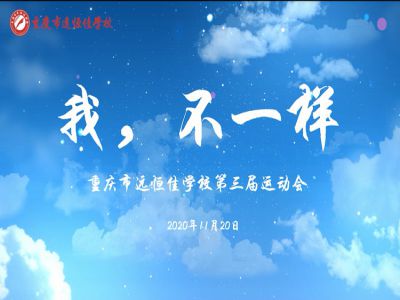 “我，不一樣“第三屆運動會精彩花絮