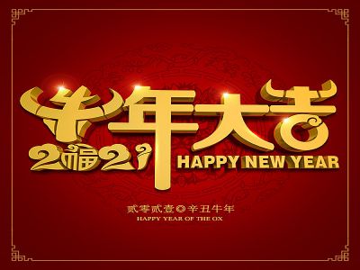 美好學(xué)生|祝福您牛年大吉，牛氣沖天！