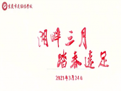 遠足踏春，GO！ GO！ GO! 