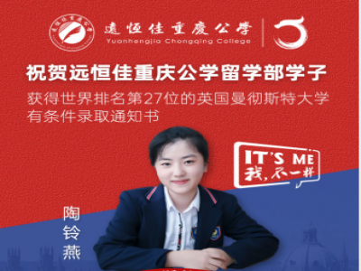 美好學(xué)生| 遠(yuǎn)恒佳重慶公學(xué)留學(xué)部陶鈴燕同學(xué)獲世界排名第27的英國曼徹斯特大學(xué)預(yù)錄通知書！