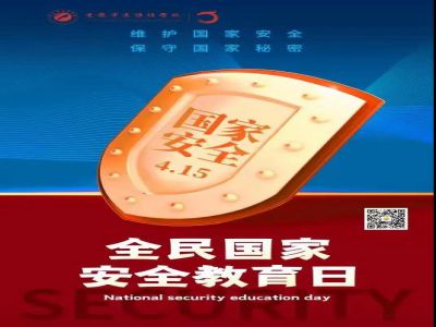全民國(guó)家安全教育日| 從小樹立國(guó)家安全意識(shí)，努力維護(hù)國(guó)家安全
