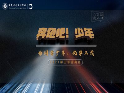 奔跑吧！少年——恰同學(xué)少年·風(fēng)華正茂！2021屆初三畢業(yè)典禮精彩回顧