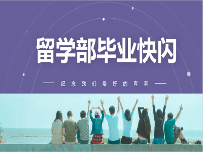 《我，不一樣》2021留學(xué)部高三幽默勵志畢業(yè)快閃