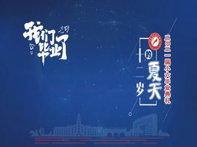 十二歲的夏天，我們畢業(yè)啦！——重慶市遠恒佳學(xué)校2021第三屆小六畢業(yè)典禮