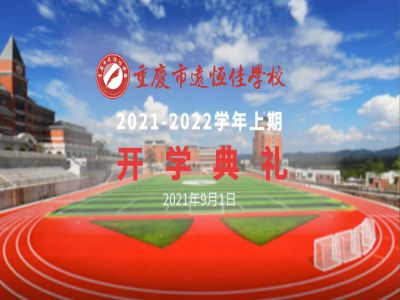 你好，新學(xué)期——風(fēng)華正茂百年路 乘勢而上新征程
