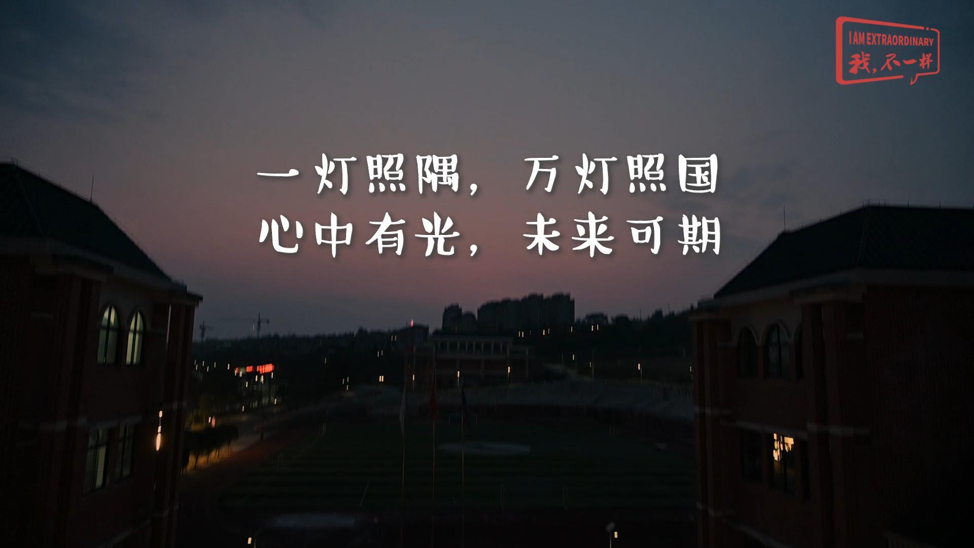 美好學(xué)校|一燈照隅，萬(wàn)燈照國(guó)； 心中有光，未來(lái)可期!我們開(kāi)學(xué)啦！