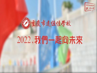 2022，我們一起向未來(lái)！——重慶市遠(yuǎn)恒佳學(xué)校2022年第四屆運(yùn)動(dòng)會(huì)精彩回顧