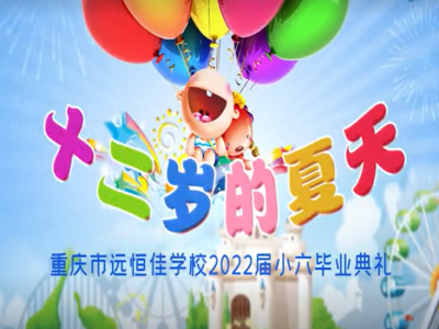 #美好學(xué)校 #畢業(yè)季 十二歲的夏天，我們畢業(yè)啦——2022屆小六畢業(yè)典禮