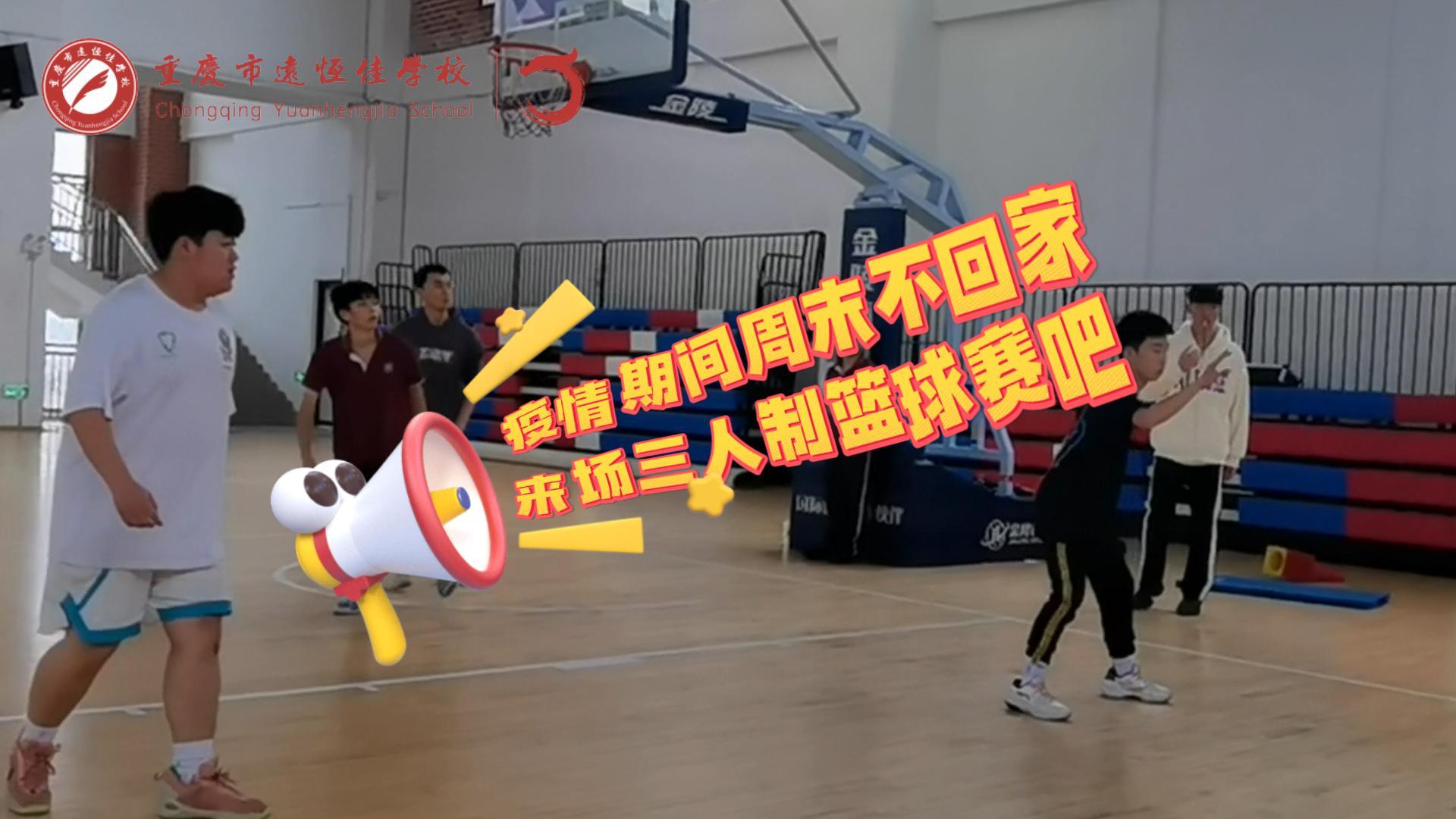 #美好學(xué)校|疫情防控，周末留校我們這么過（三人制籃球賽）