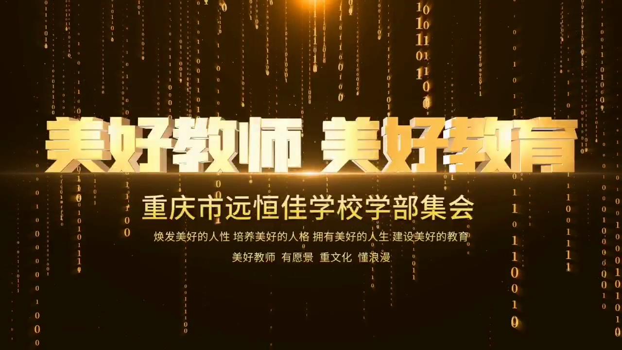 #美好教師|重慶市遠恒佳學(xué)校小學(xué)部 牟霖老師（頒獎視頻）