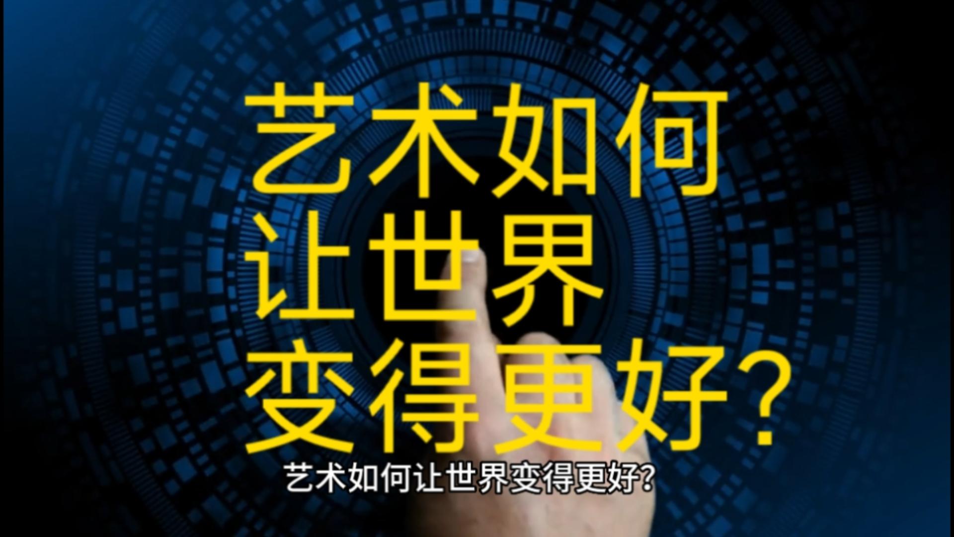 美好課堂|藝術(shù)如何讓世界變得更好？