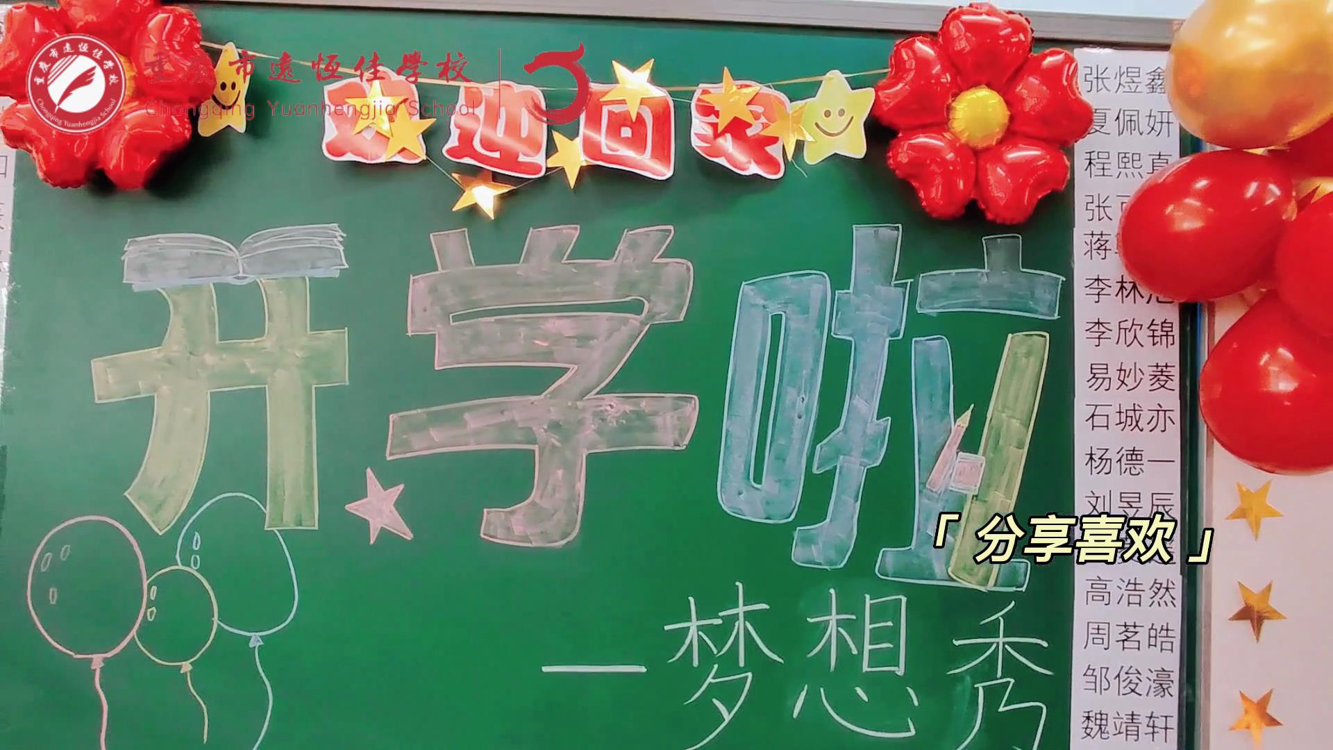 “苔花如米小，也學(xué)牡丹開”，向著夢想倔強生長——重慶市遠恒佳學(xué)校青竹班開學(xué)夢想秀