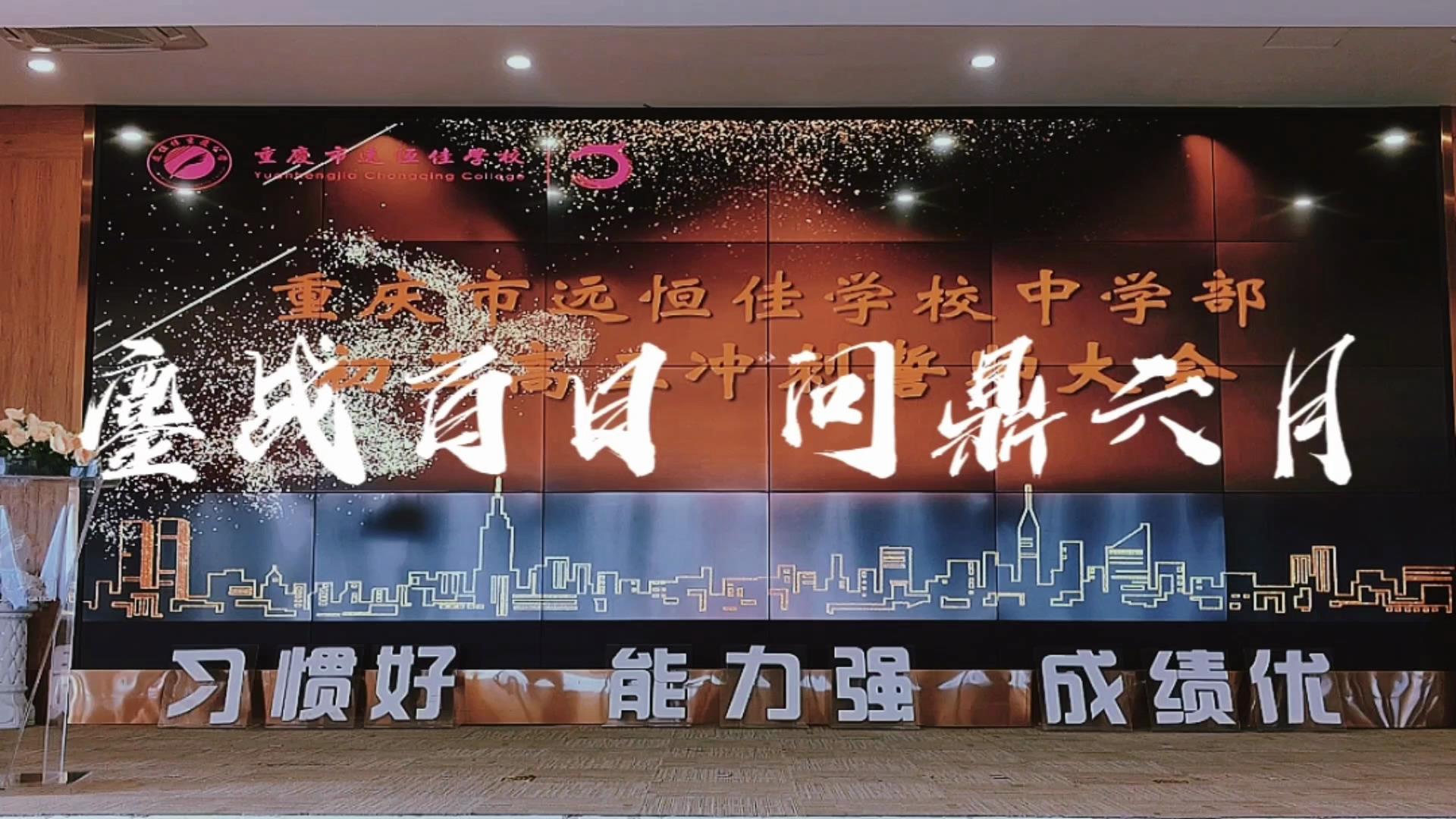 美好學(xué)生|鏖戰(zhàn)百日 問鼎六月——遠恒佳2023屆初、高三畢業(yè)生百日誓師大會