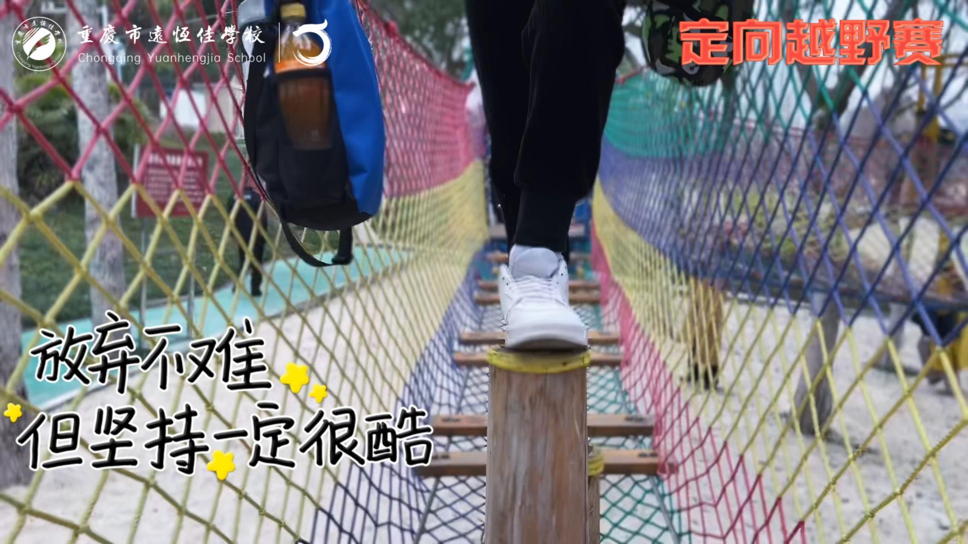 美好學(xué)校| 大手牽小手，越野一起走！——重慶市遠恒佳學(xué)校首屆戶外越野賽精彩回顧