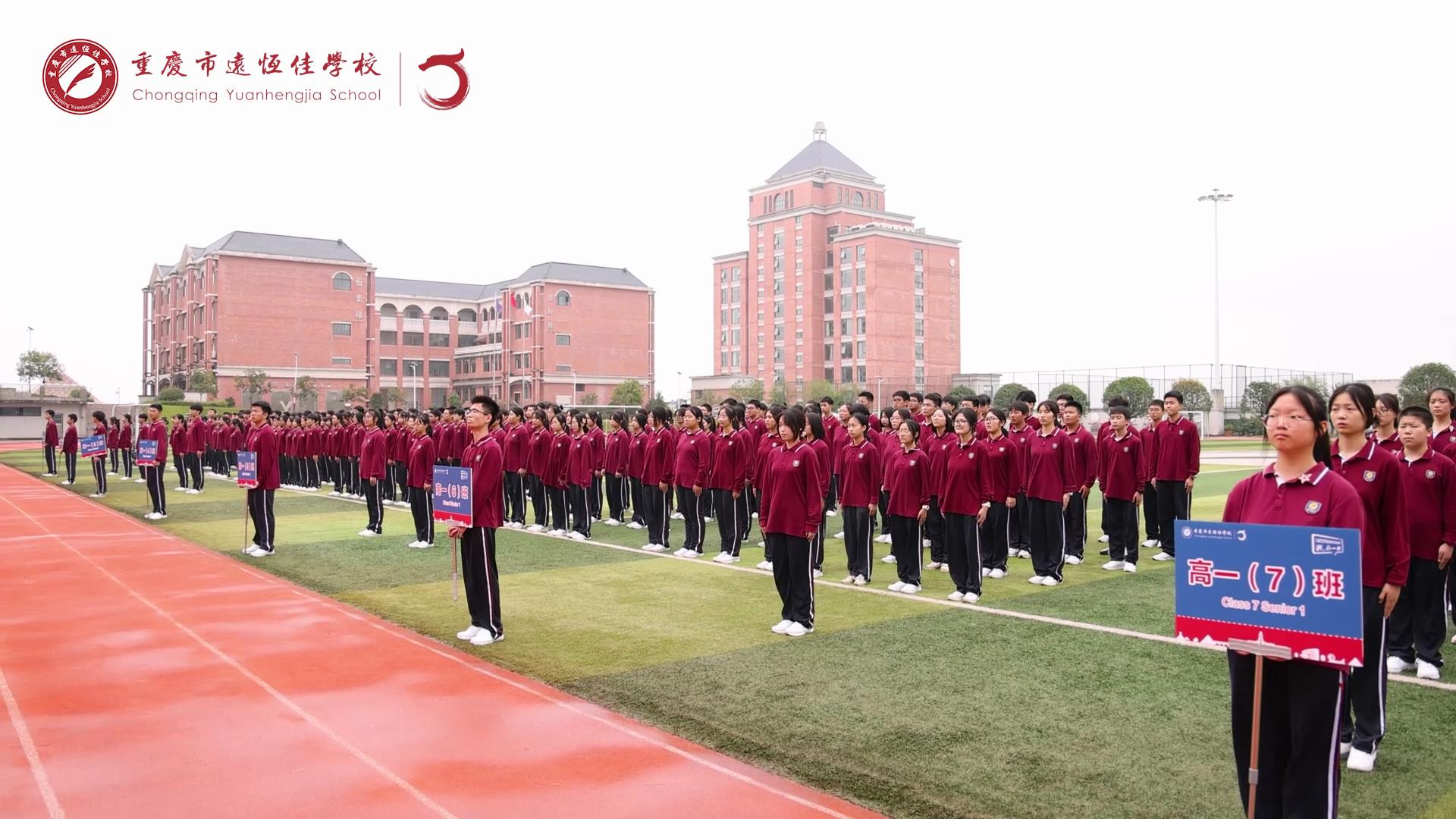 美好學(xué)生 強國有我擔(dān)大任，砥礪奮進新征程一一重慶市遠恒佳學(xué)校高2023級國防教育活動結(jié)訓(xùn)儀式