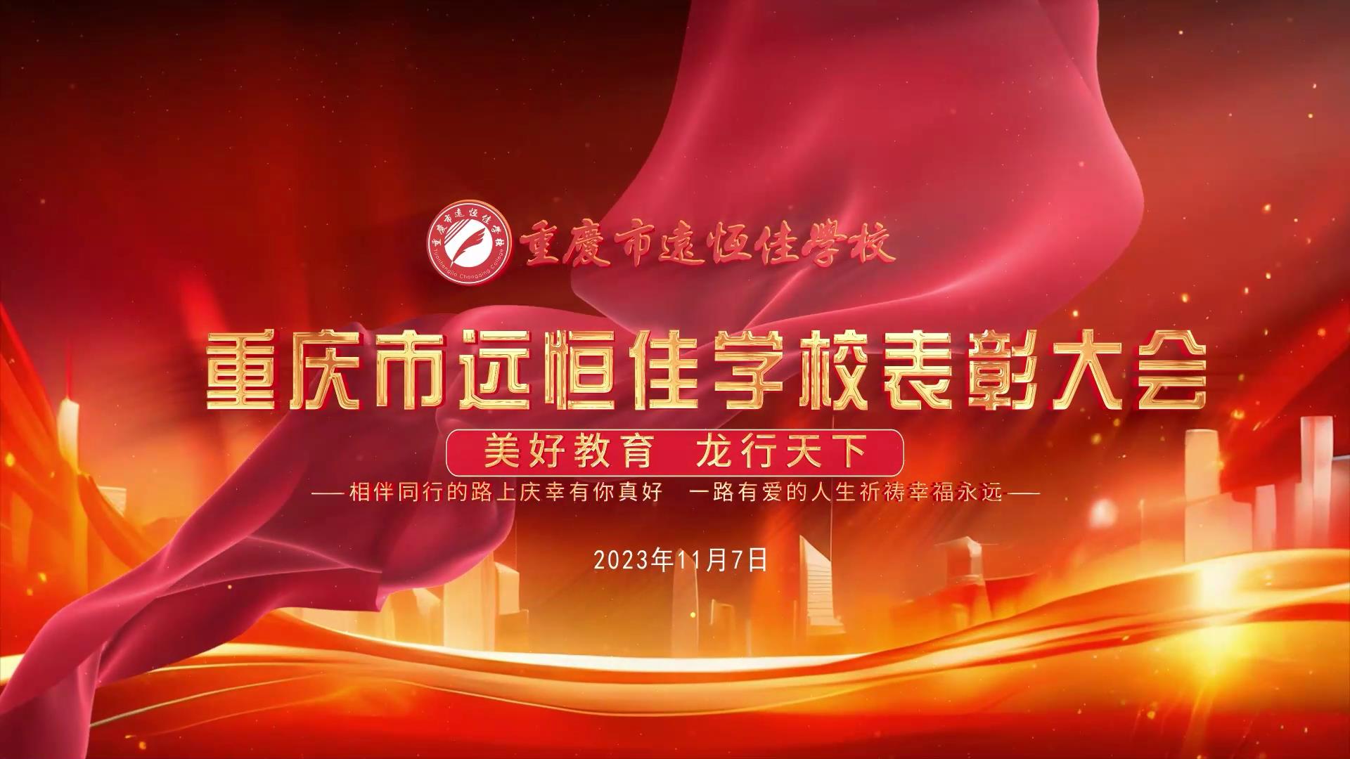 美好教育| 凝心聚力強(qiáng)根基，相伴同行新征程——深圳遠(yuǎn)恒佳教育集團(tuán)董事長召開重慶市遠(yuǎn)恒佳學(xué)校表彰大會(huì)