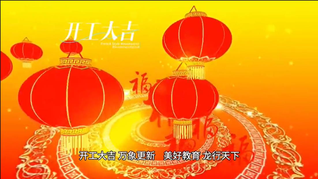 美好學(xué)校|開工大吉 ，萬象更新。 美好教育， 龍行天下。