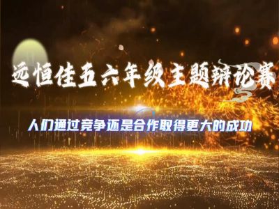 美好學(xué)校|《人們通過(guò)競(jìng)爭(zhēng)還是合作取得更大的成功》——2024年年春五、六年級(jí)辯論賽