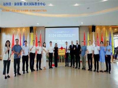 【同心致遠(yuǎn) 開拓未來】2024.07.04遠(yuǎn)恒佳?渝留服-重慶國際教育中心璀璨啟幕！共繪國際教育未來藍(lán)圖，共創(chuàng)文化交流美好未來！